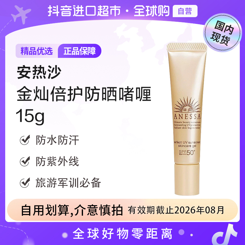 【效期至26年8月】ANESSA/安热沙正品金灿倍护防晒啫喱15g小样装【h】