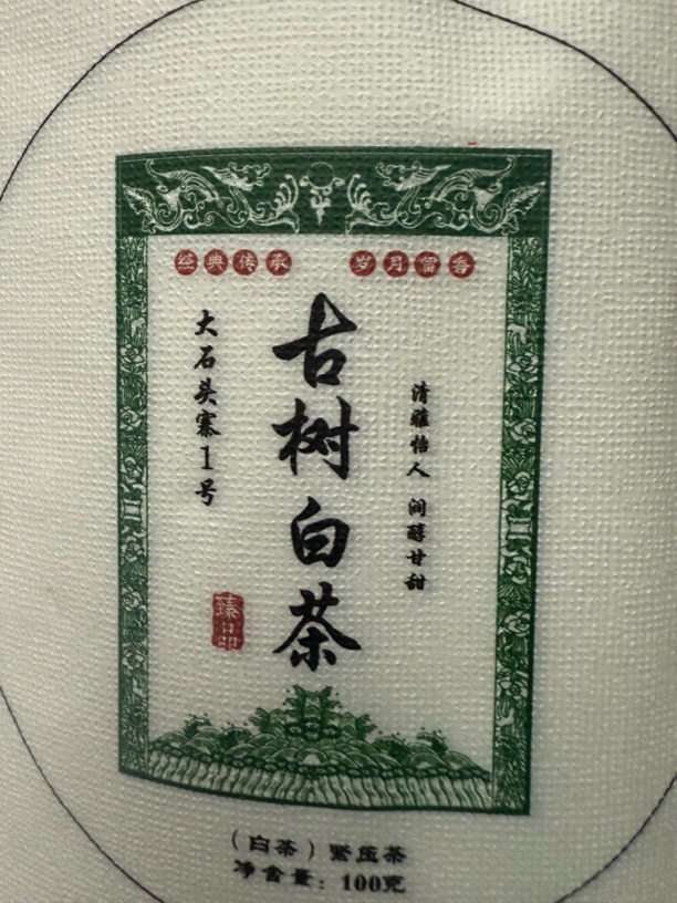 2025年石头寨开春头采普洱白茶甘甜细润花香四溢