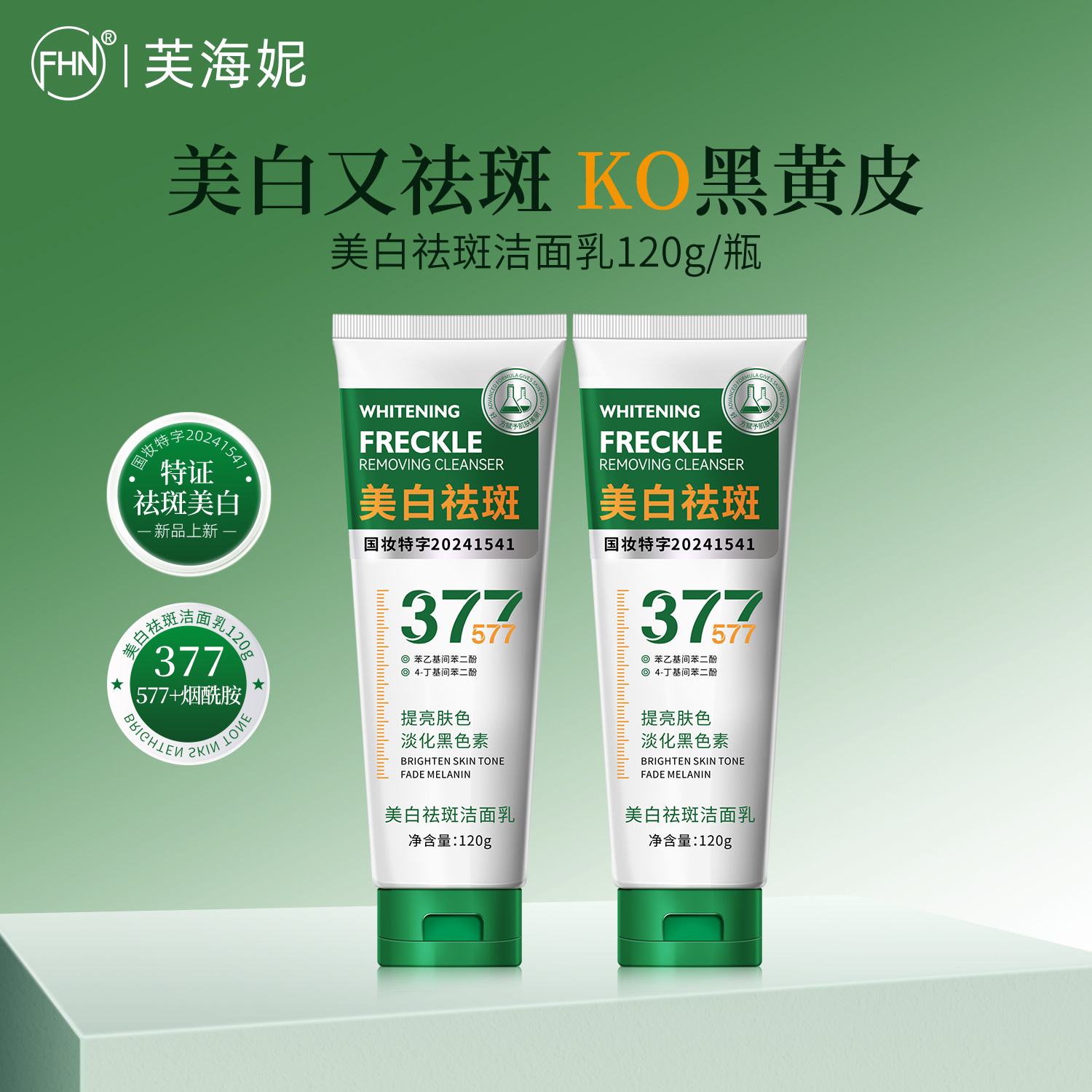 [2支+送起泡网]FHN美白祛斑洁面乳120g 温和控油深层清洁提亮肤色