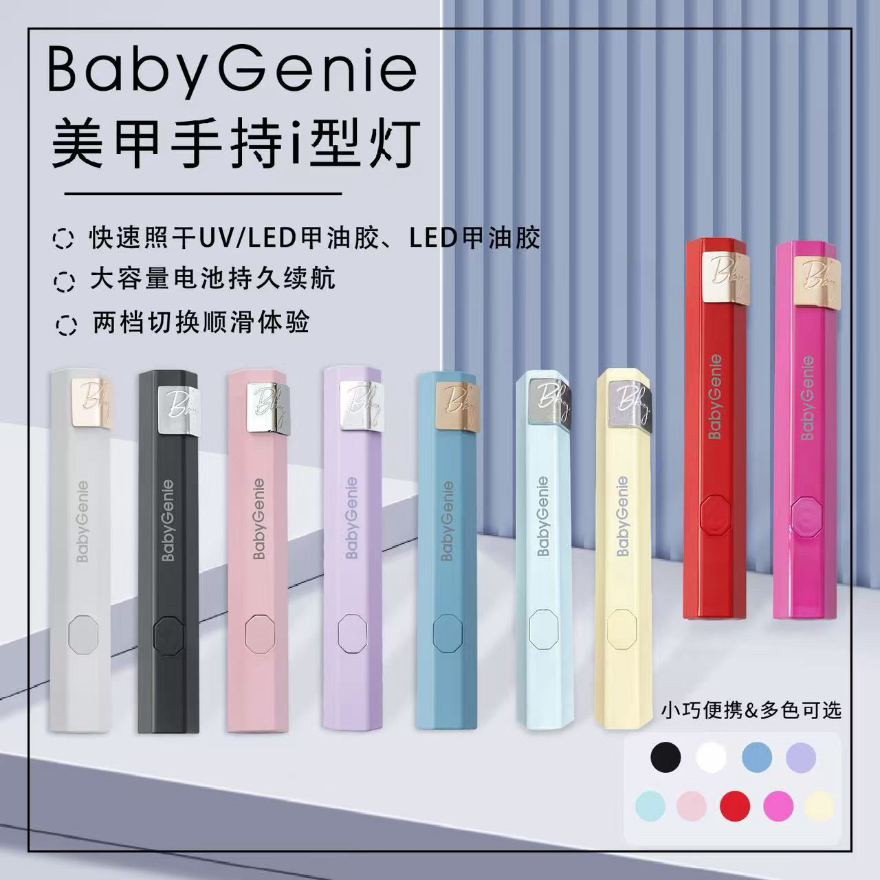 BabyGenie美甲一字灯 塑胶外壳