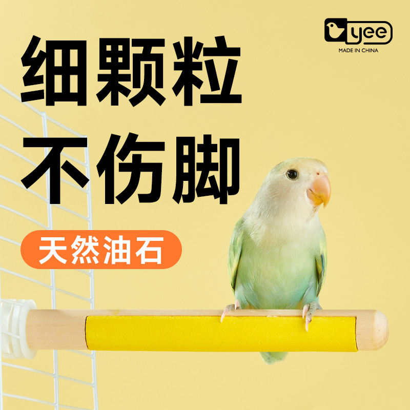 yee鹦鹉磨爪棒磨砂站杆站棍虎皮玄凤磨爪石鸟笼配件玩具小鸟用品
