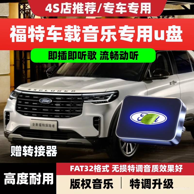 适用于福特车载音乐u盘蒙迪欧锐界锐际福克斯探险者猛禽无损歌曲