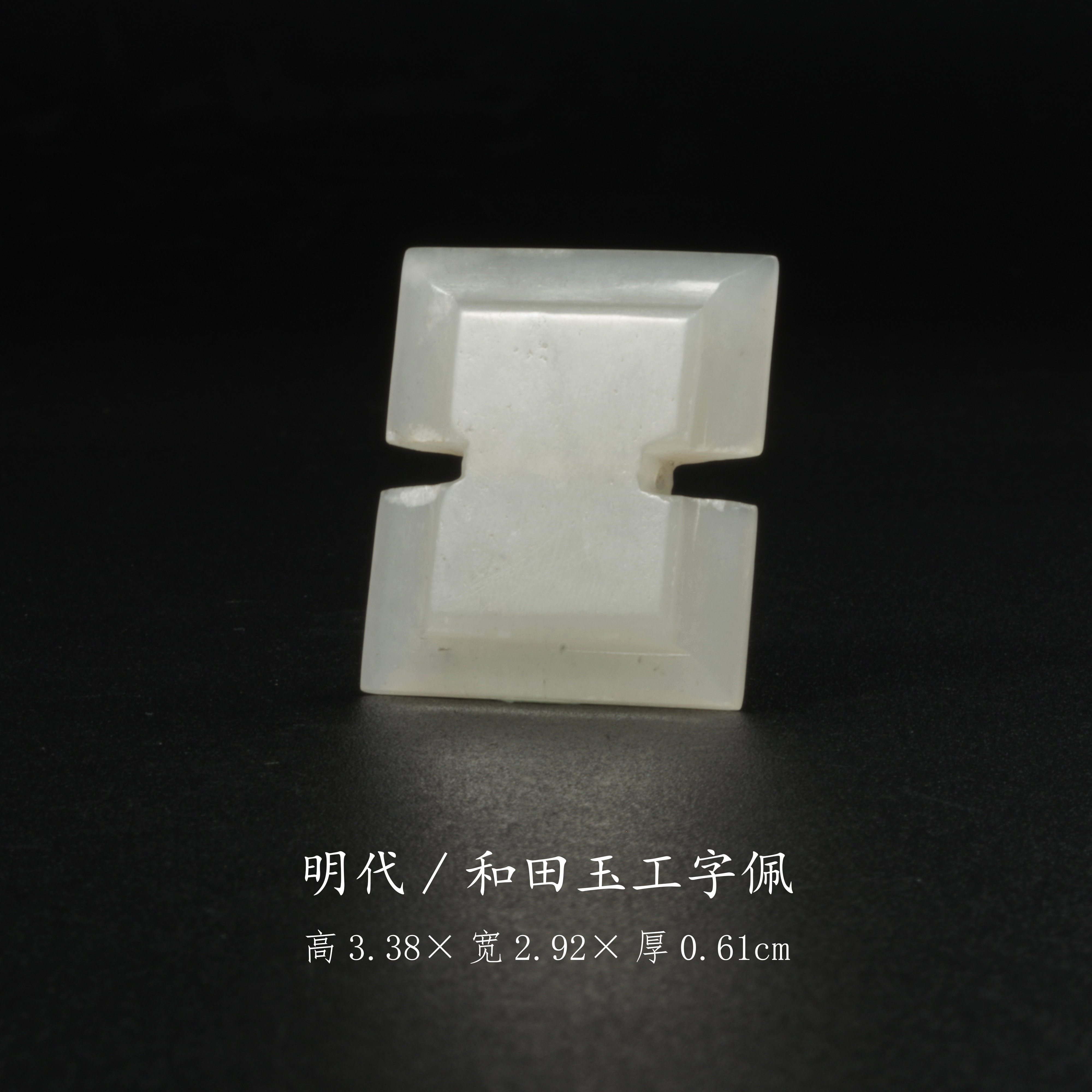 【古董】25、明代  和田玉工字佩