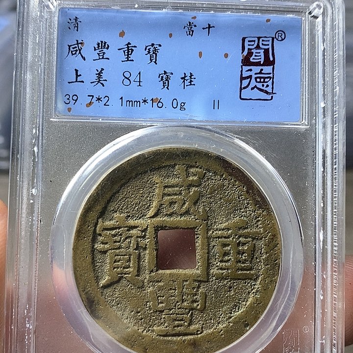 铜闻博文化咸丰重宝