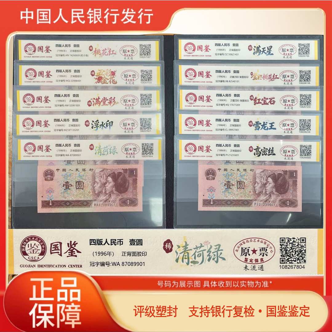 第四套退市人民币一元荧光大全-号码随机