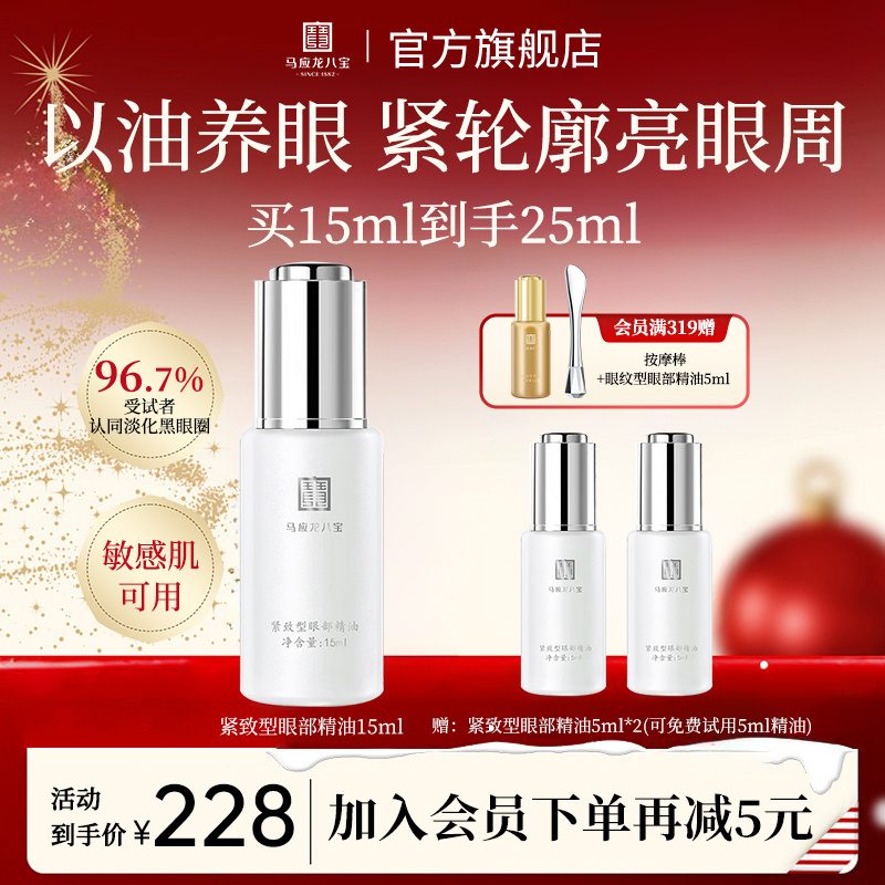 【紧致型眼部精油】马应龙八宝紧致型眼部精油改善眼暗沉提亮紧致