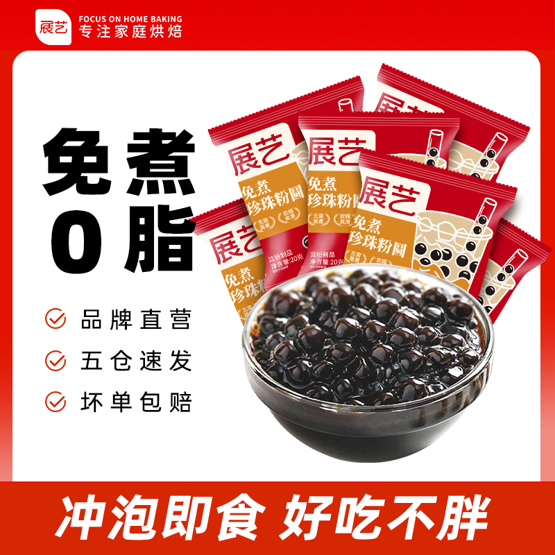 【0脂肪免煮】展艺黑珍珠粉圆 独立小包冬季甜品小料配料D