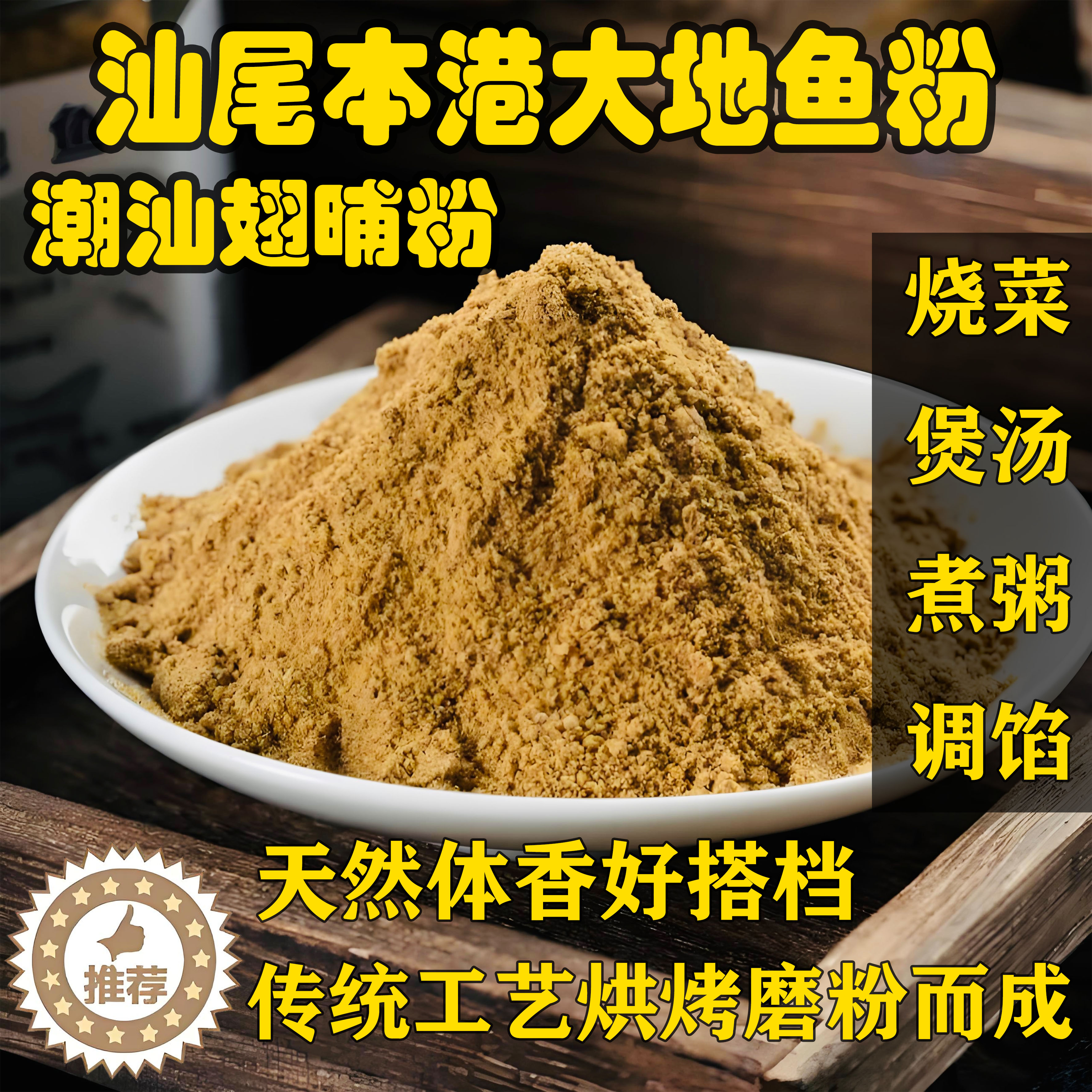 【老广的味道】翅脯粉大地鱼粉汕尾特产潮汕海丰小米云吞肉馅汤底