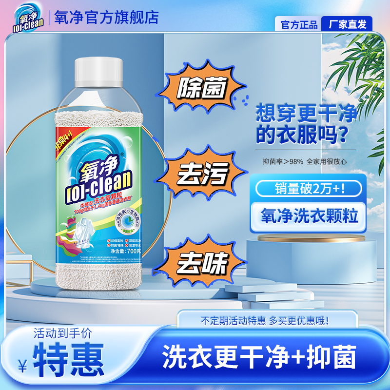  ★旗舰店｜氧净洗衣氧颗粒买3送1 白衣更白彩衣更彩 有效抑菌去污