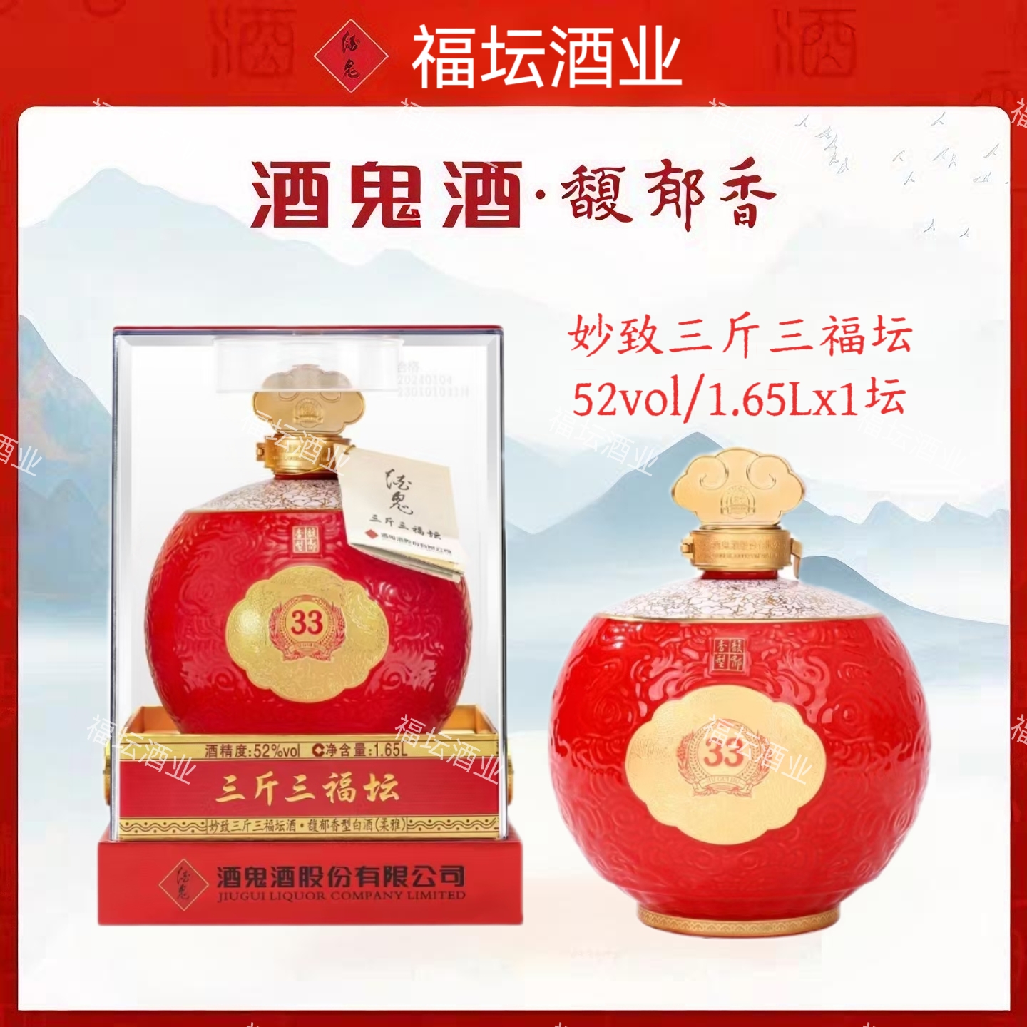 妙致酒鬼酒三斤三福坛馥郁香型白酒1.65L*1坛红坛婚礼酒52度1.65l