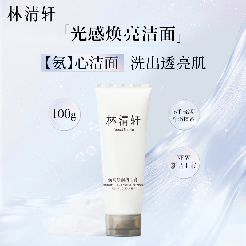 林清轩焕亮净润洗卸合一洁面膏提亮洁面乳面部清洁保湿舒缓不紧绷