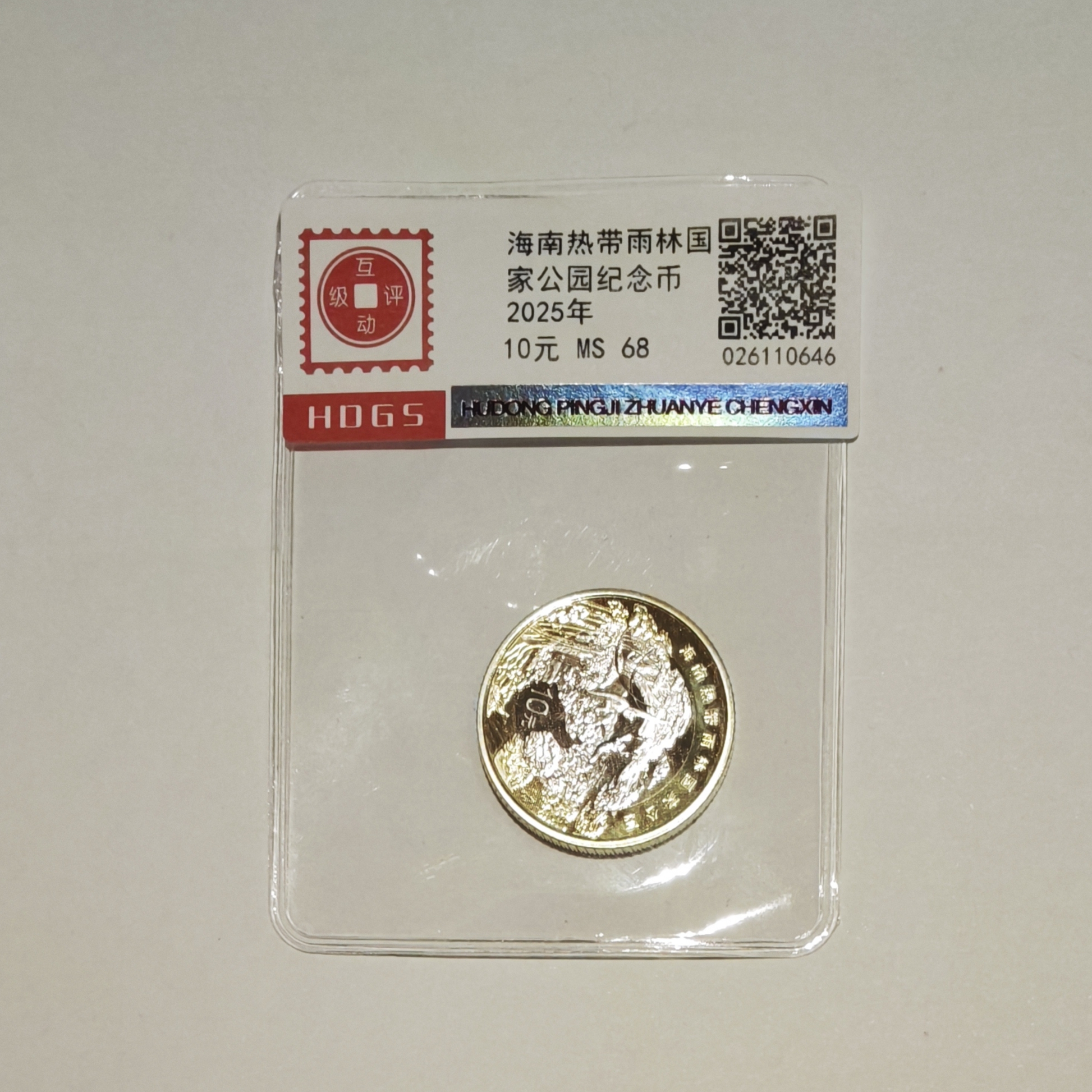 法定货币2025年海南热带雨林纪念币 互动评级 认证