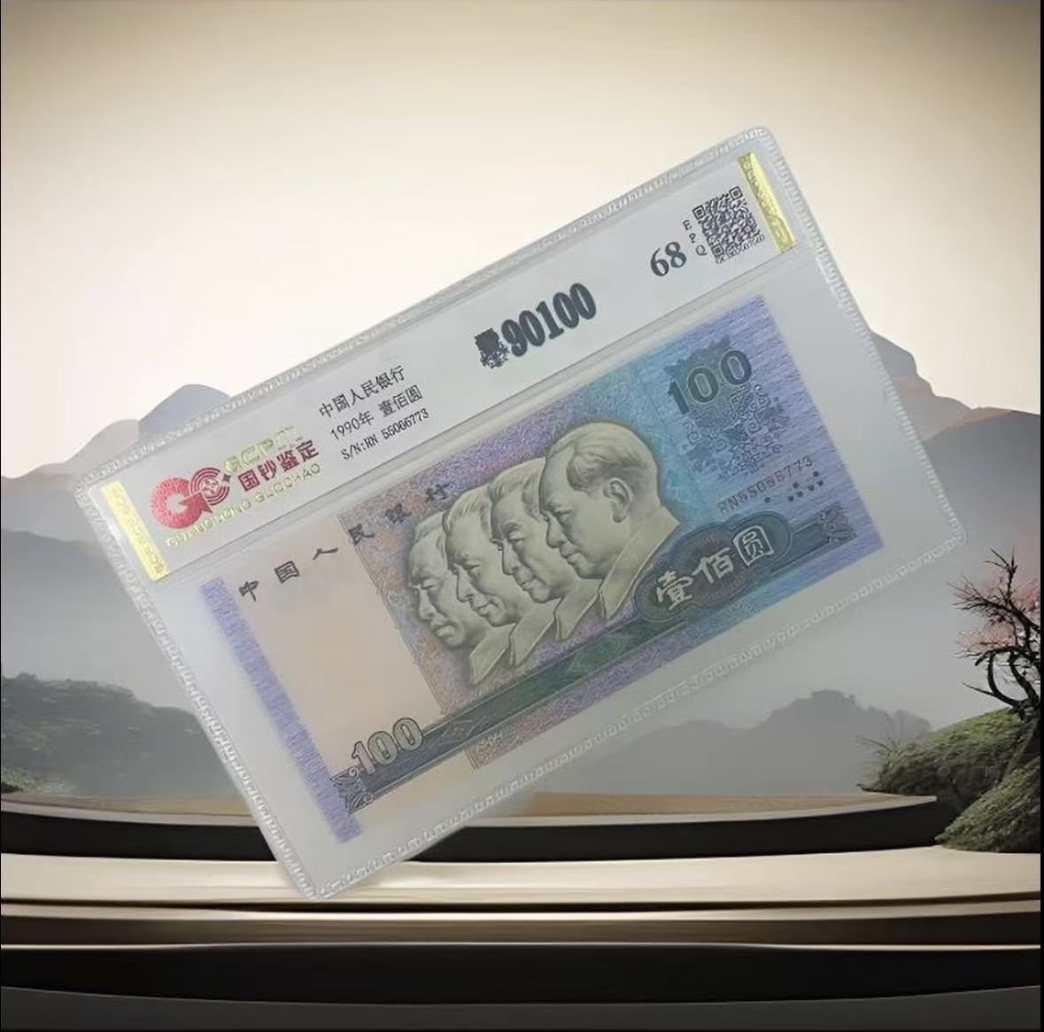 A   退市第四套人民币  90100 单张  评级68EPQ   鉴定封装
