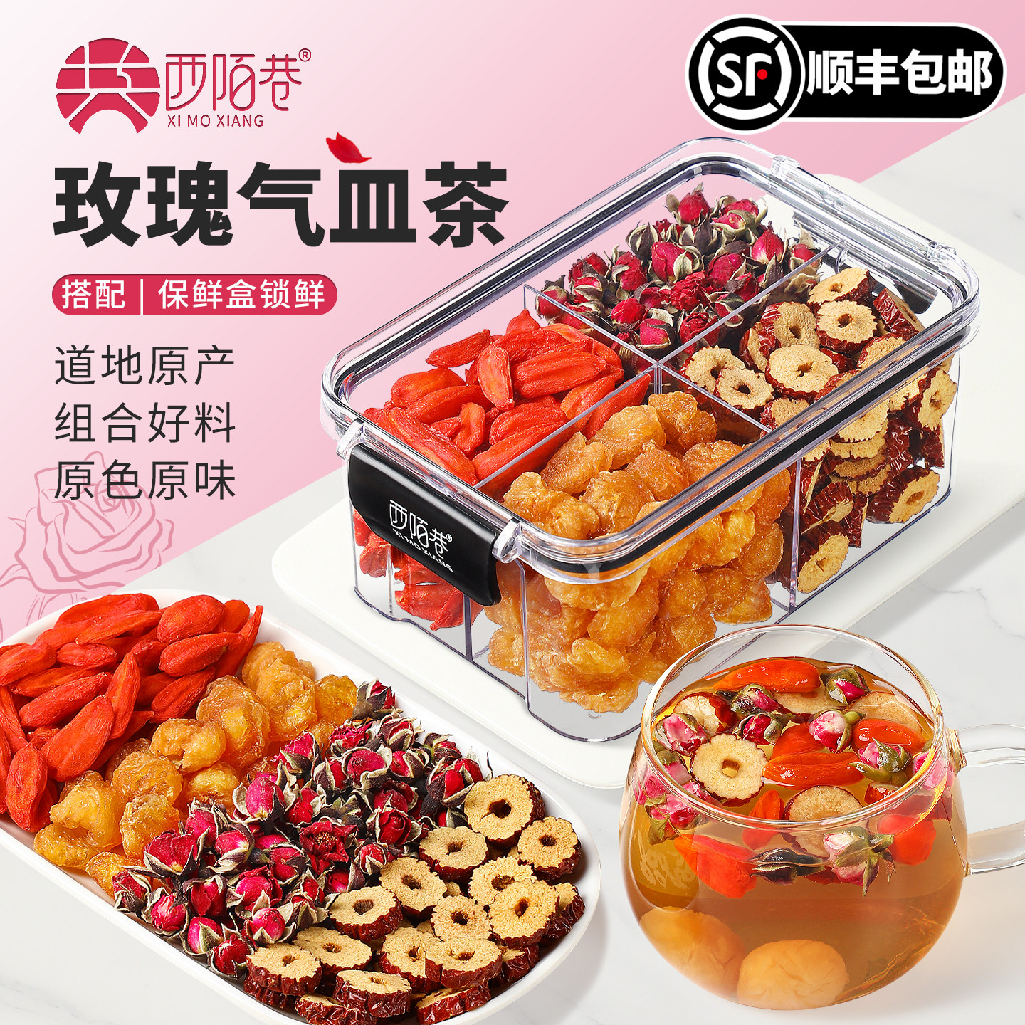 【顺丰】西陌巷玫瑰补气养血桂圆红枣茶包黄芪补气血养生茶红参