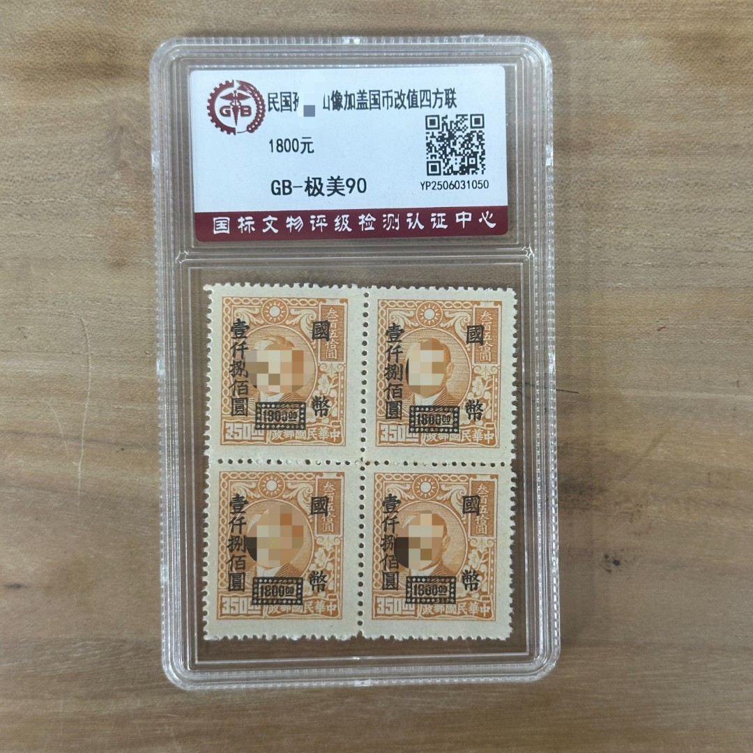 《周总严选》民国孙像加盖国币改值（1800元）四方连  封装评级邮票