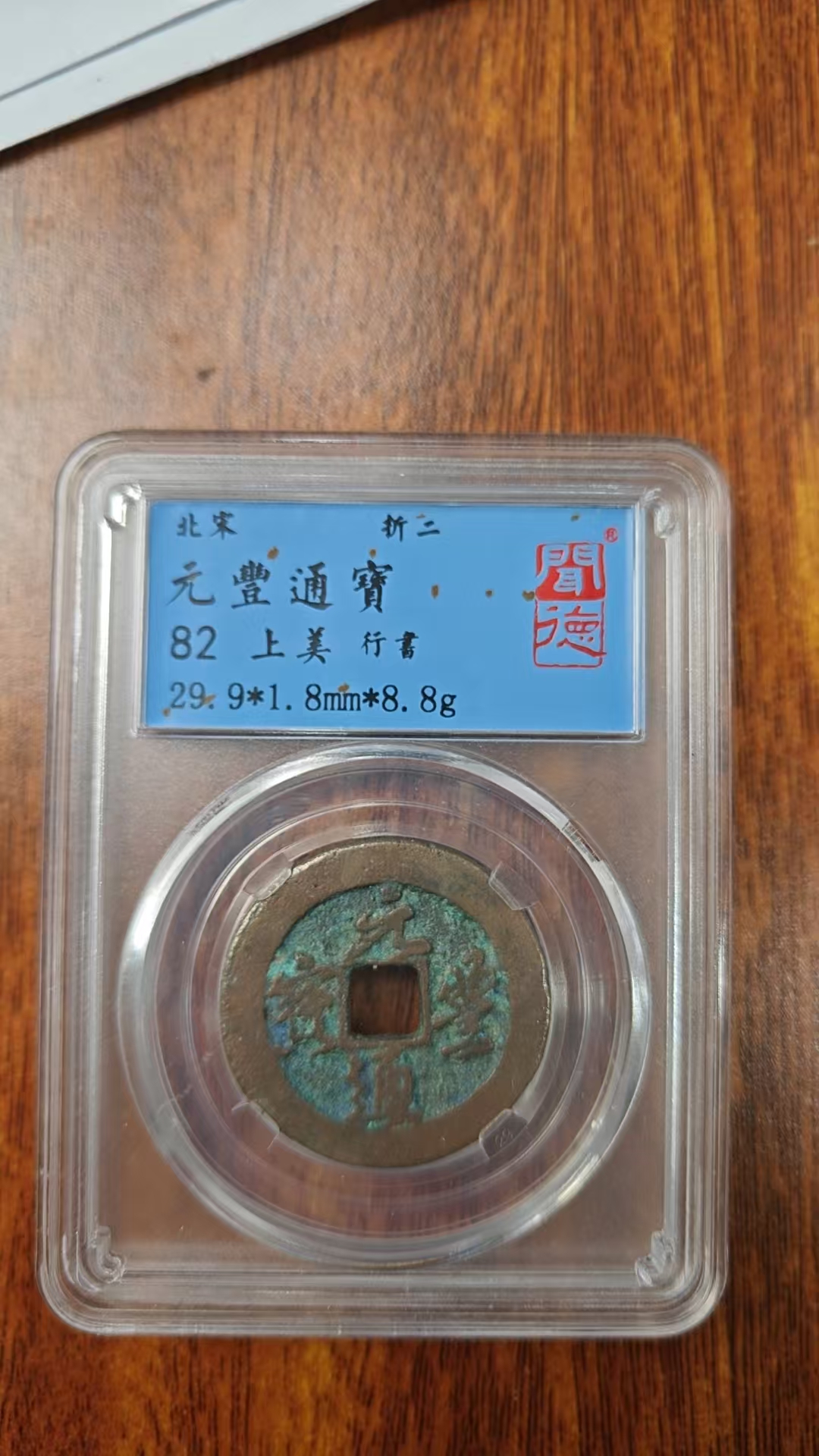 元丰通宝折二行书