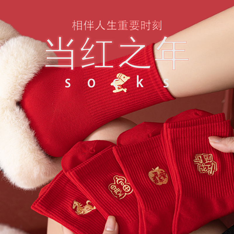 本命年红袜子属马男女纯棉中筒袜秋冬季结婚情侣红色袜新年马年袜