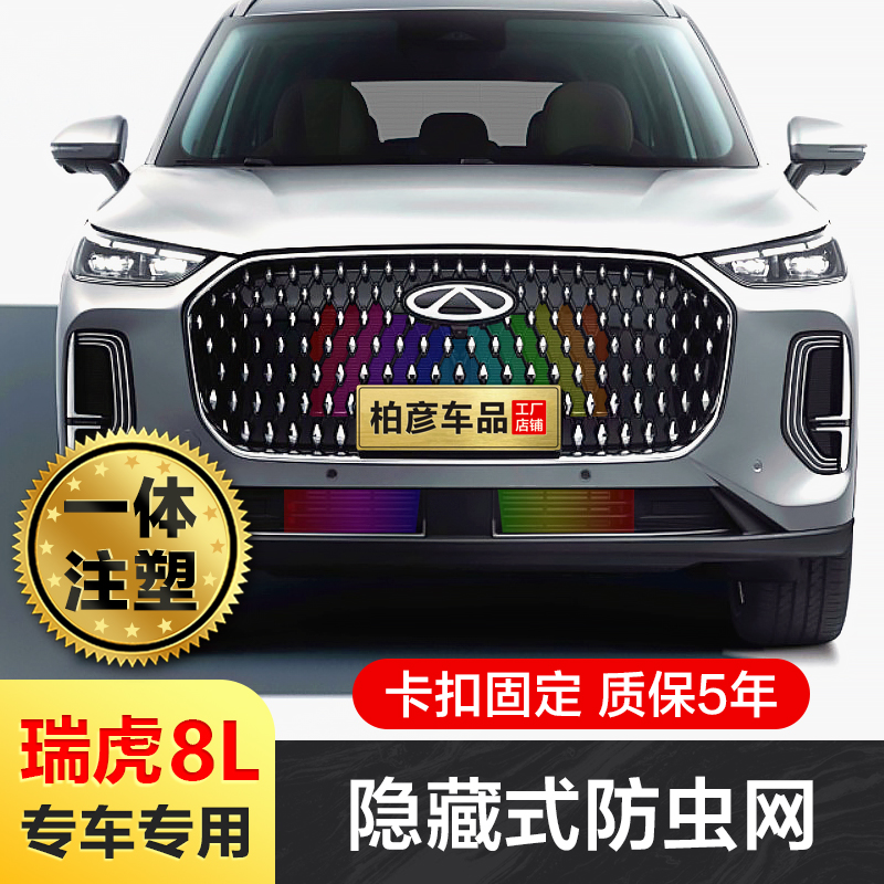 适用奇瑞瑞虎8L防虫网专用改装水箱冷凝器防护网防蚊柳絮改装饰