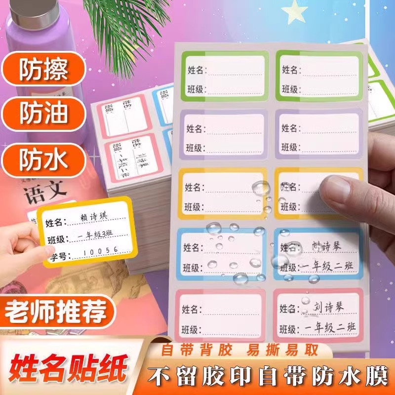 姓名贴小学生幼儿园名字贴准备入园用品防水防撕水杯标签贴纸儿童