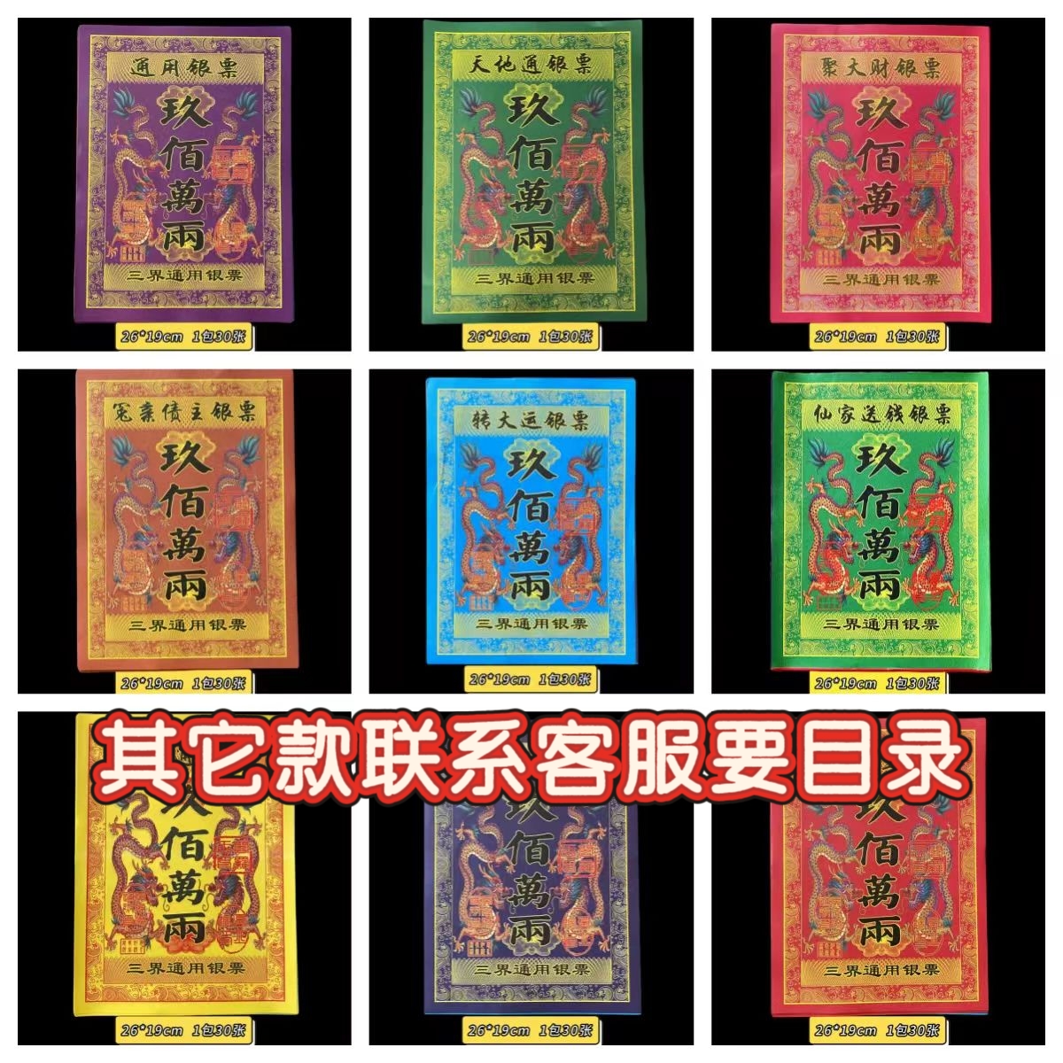 【新款】五彩路路通银票  通用全套九百万两大面额纸钱一包30张