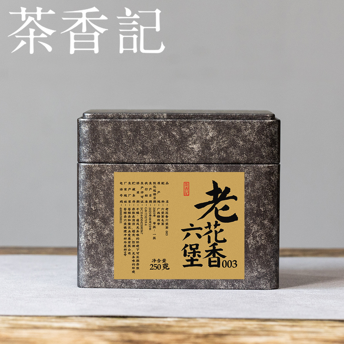 茶香记老花香六堡2003年半斤装广西黑茶