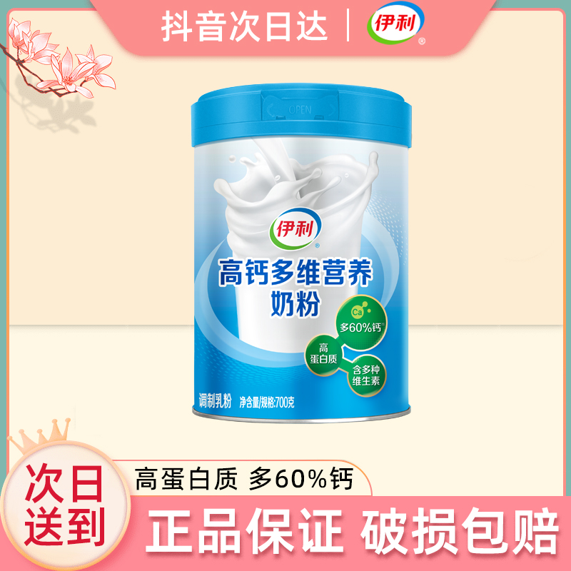 【次日达】6月产伊利高钙多维营养奶粉700g听装奶粉