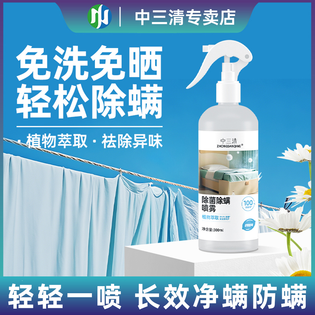 中三清免洗孕婴家用除螨喷雾除臭喷雾环保喷雾剂祛螨草本清新祛除