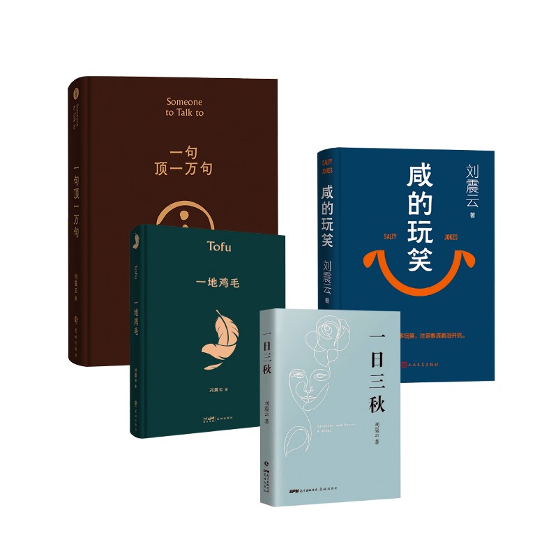 【文轩】一句顶一万句（印签版）+咸的玩笑+一日三秋+一地鸡毛