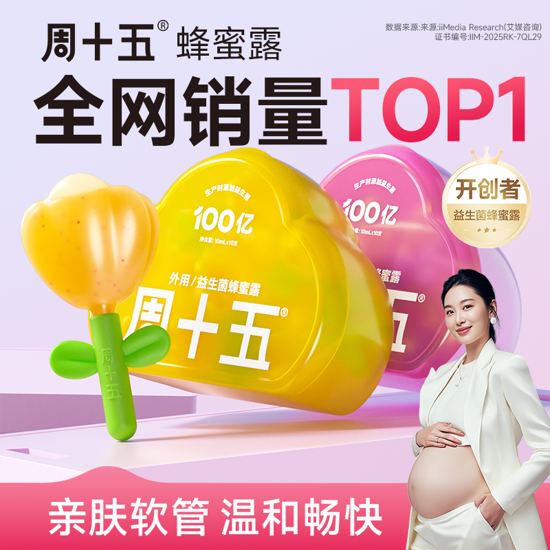 周十五外用益生菌蜂蜜露栓条温和舒适孕妇宝宝适用一次性便携女生