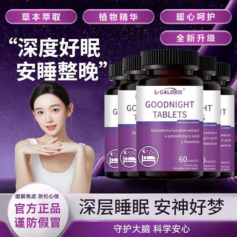 【官方正品】晚安片氨神酸睡眠片男女通用熬夜加班常备安睡非褪黑素