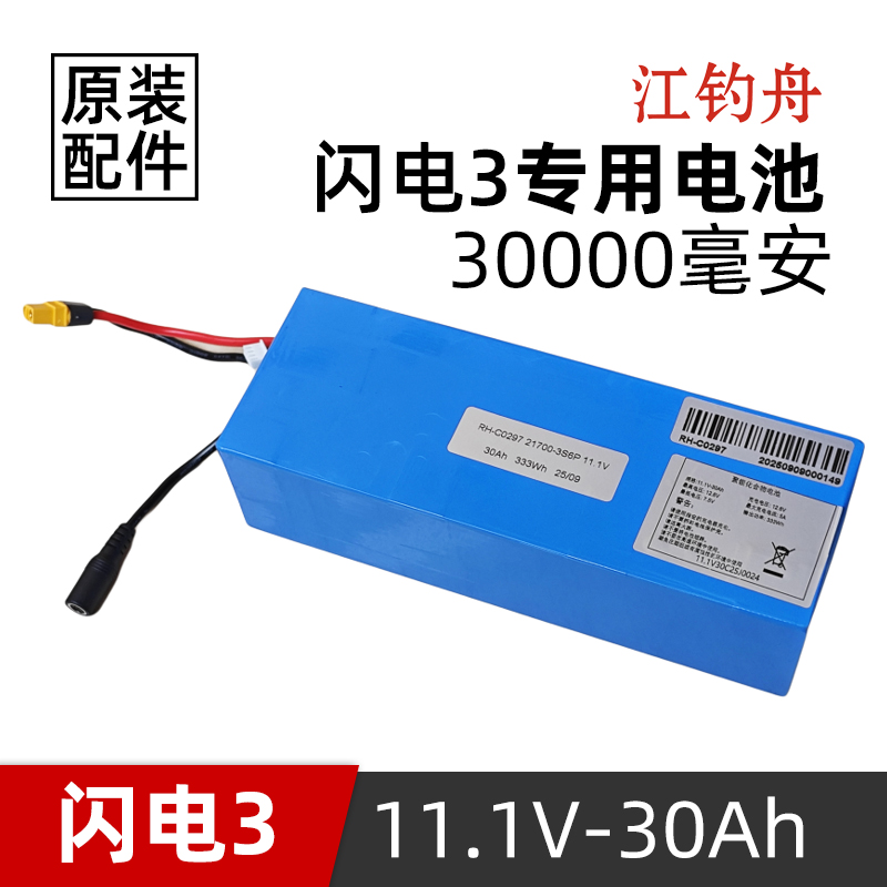 江钓舟闪电3送钩船专用锂电池11.1V30AH遥控钓鱼打窝船适配件