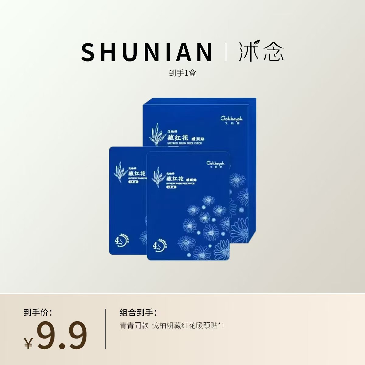 沭念戈柏妍 青青同款 护贴 3片/盒 暖颈贴 热敷缓解家用