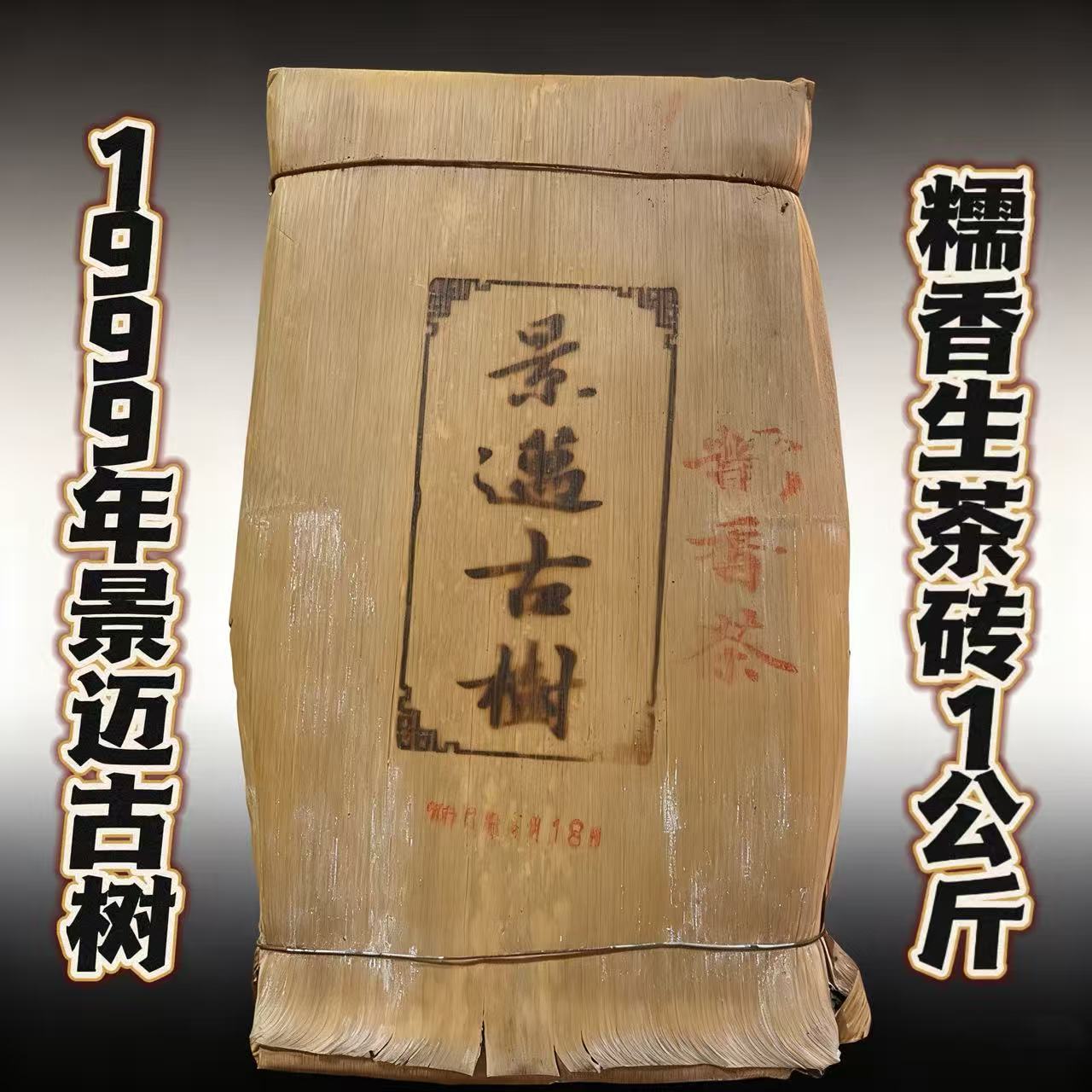 【1999年】景迈古树糯香一公斤生茶砖