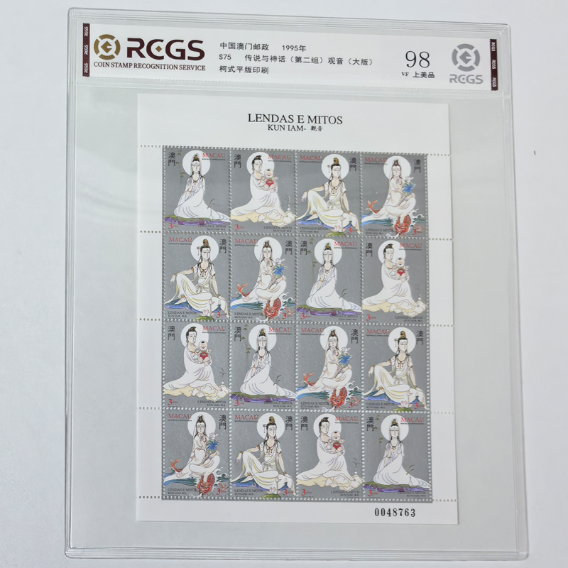 澳门邮票 1995年传说与神话二 观音菩萨邮票大版张 中钱国信98分