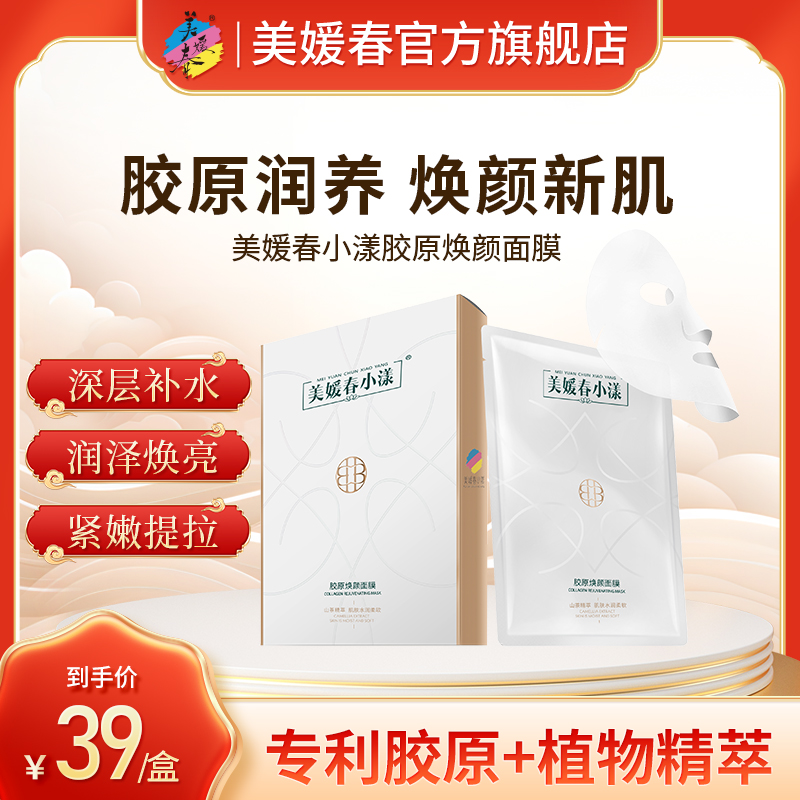 美媛春小漾胶原焕颜面膜5片/盒