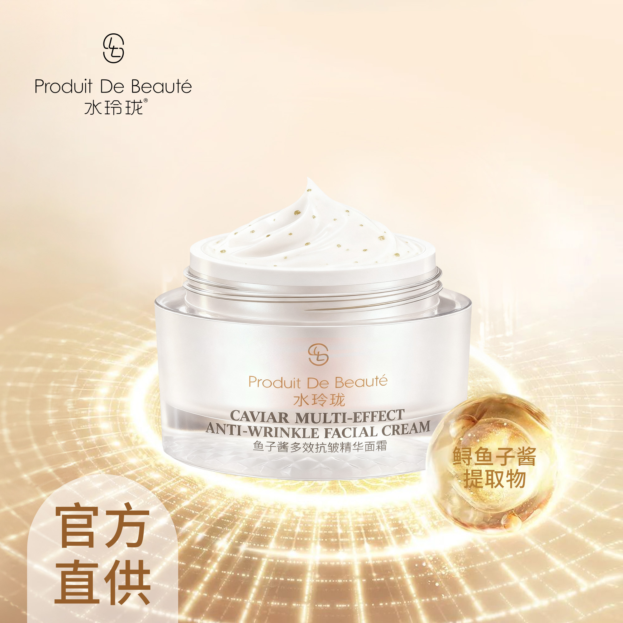 水玲珑鱼子酱多效抗皱精华面霜