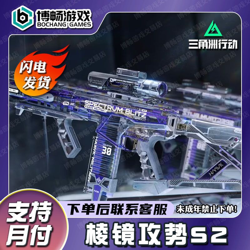 【三角洲行动】棱镜攻势S2传说枪皮信条捆绑包刀皮麦晓雯红狼代充值