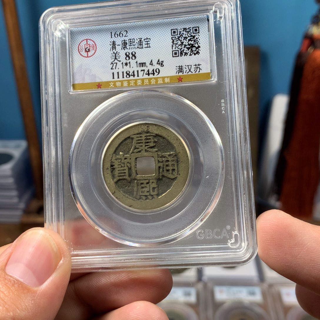 铜88分传世少见局康熙苏（7449）D..