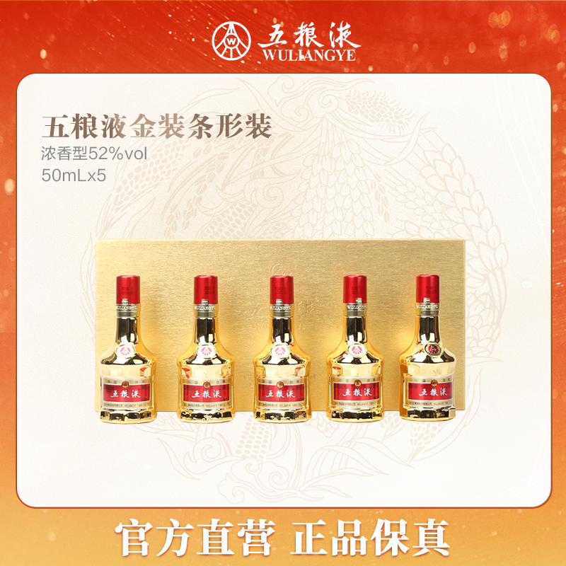 五粮液五粮液金装金条小酒礼盒50ml*5  52度