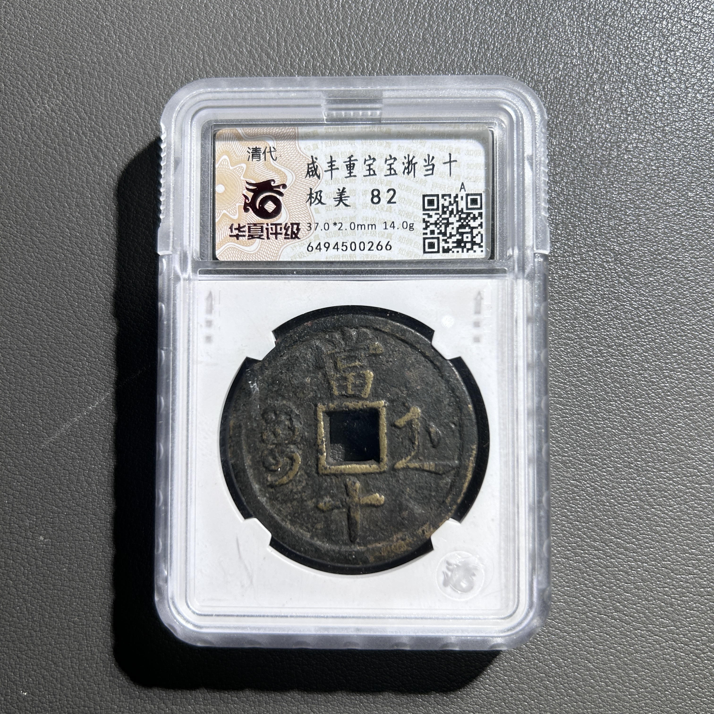 Lot 36   清代   咸丰宝浙当十   极美 82