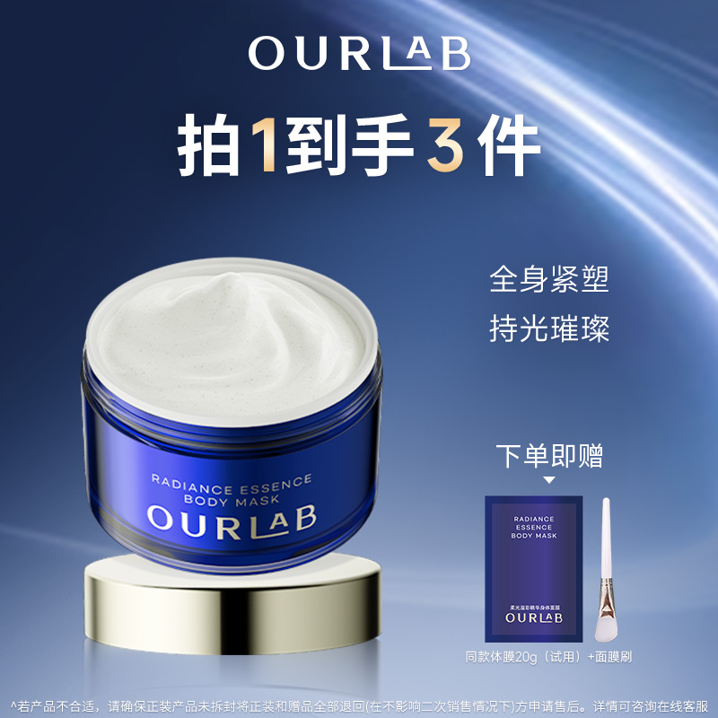 OURLAB柔光溢彩精华身体面膜紧致保湿舒缓体膜清洁霜