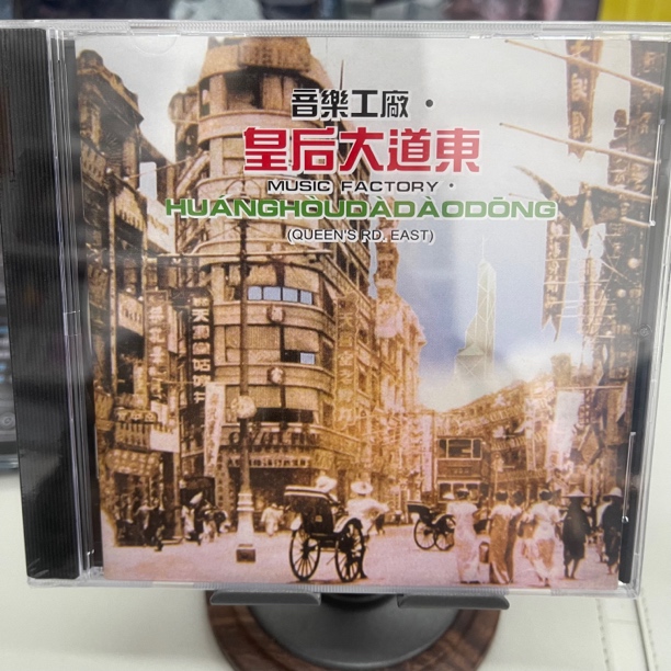 罗大佑 音乐工厂 皇后大道东 CD 新世纪唱片 NCMF91012 天若有情