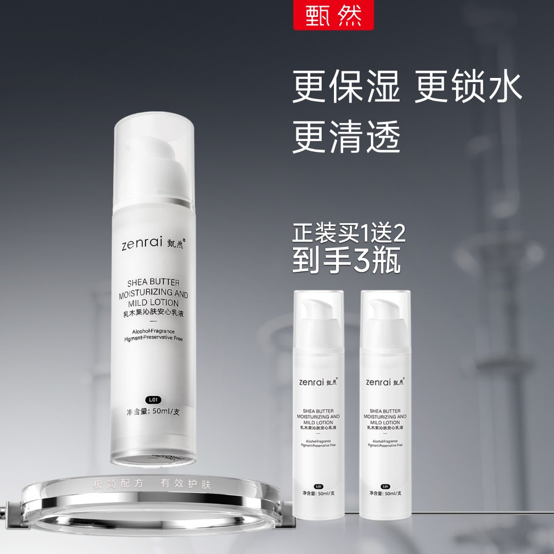 甄然乳木果沁肤安心乳液补水水润保湿50ml