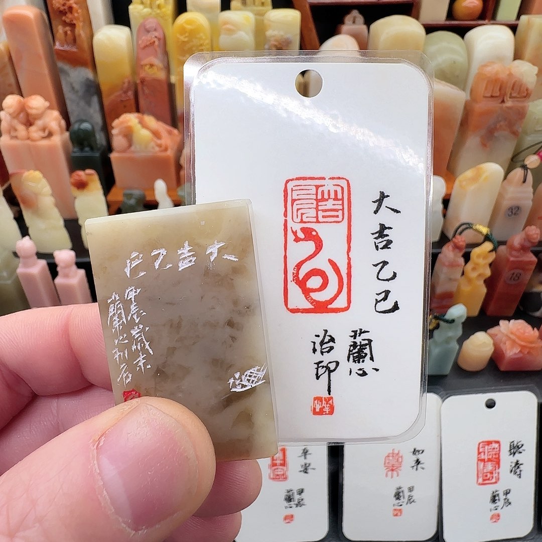 昌化石印石兰心原创篆刻1.5*3*5厘米