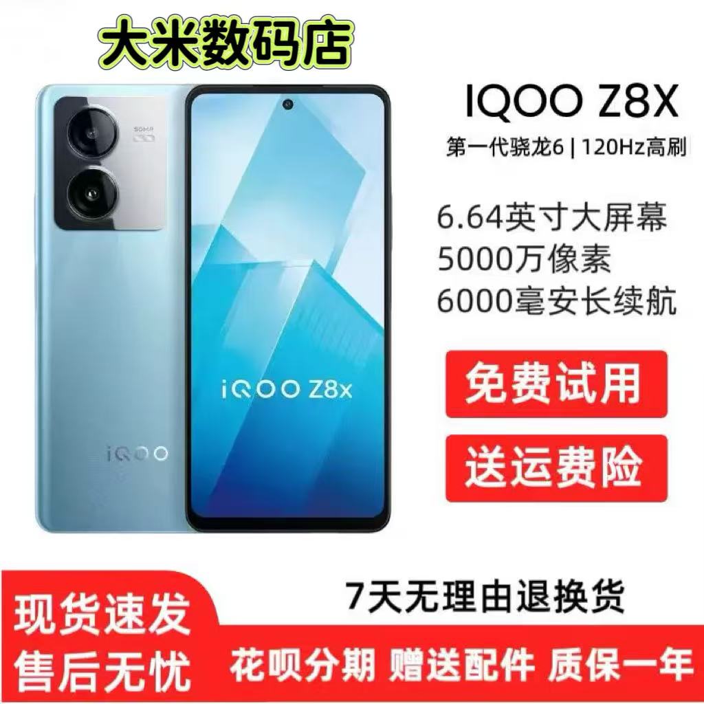 95新 iQOO z8x全网通6000mAh大电池120Hz护眼直屏5G游戏手机