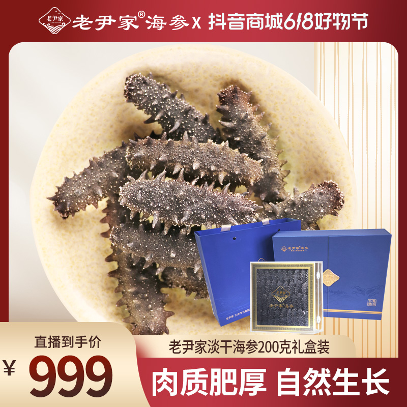 老尹家海洋牧场深海散养刺参滋补营养淡干海参礼盒200g35-40头