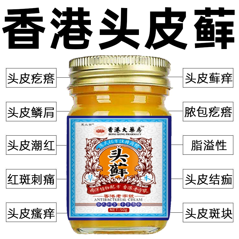 香港头藓膏头皮瘙痒结痂大块白色头皮屑疙瘩痒舒缓外用膏
