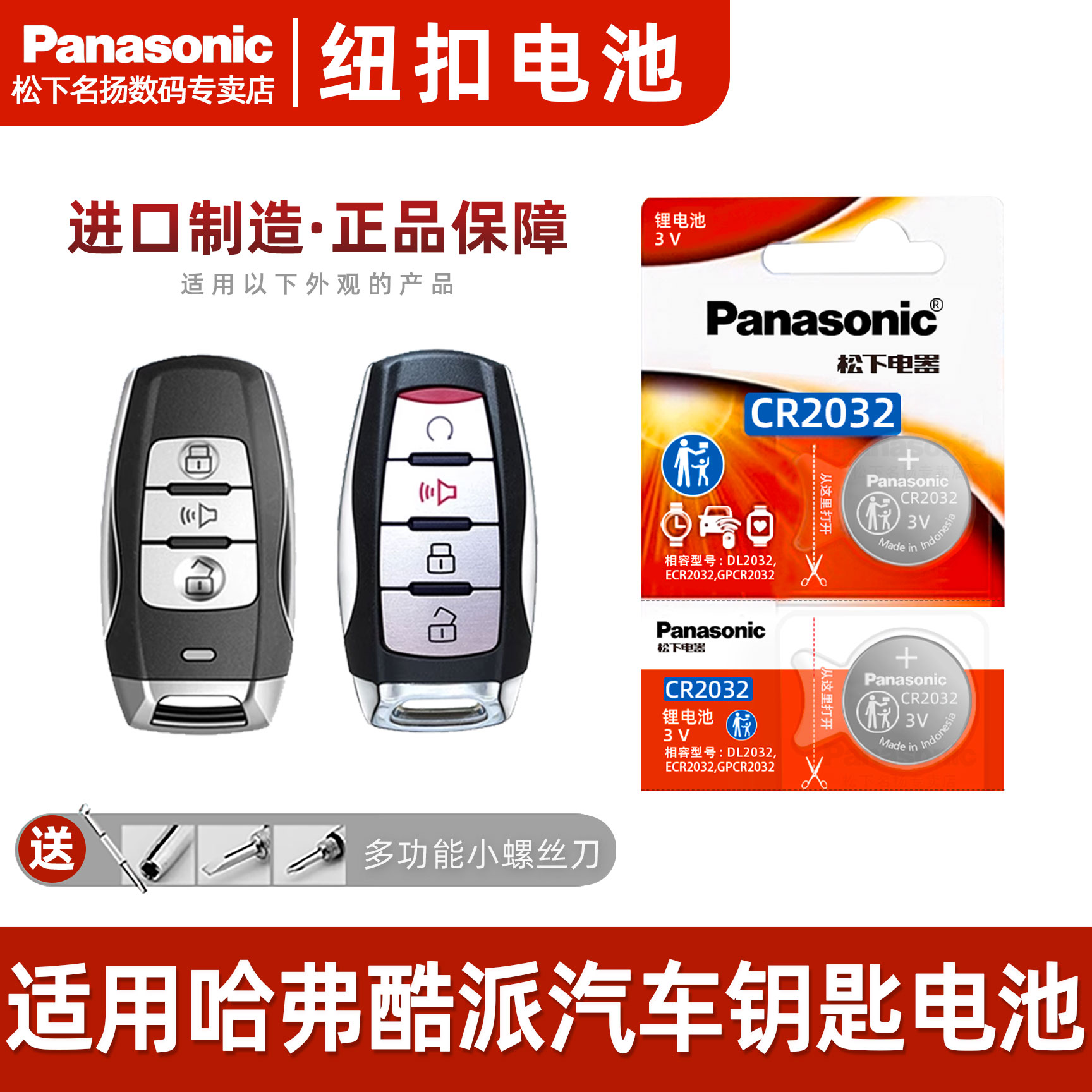 哈弗H6COUPE酷派汽车钥匙遥控器纽扣电池松下CR2032进口电子3V商品图