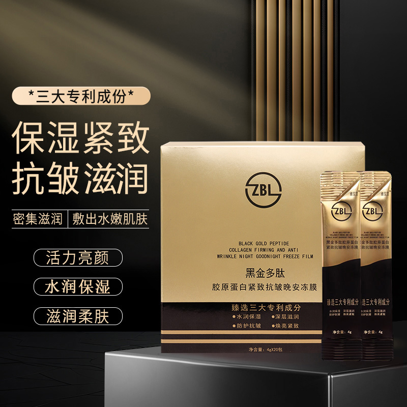 臻宝兰 黑金多肽胶原蛋白 紧致抗皱晚安冻膜GA2
