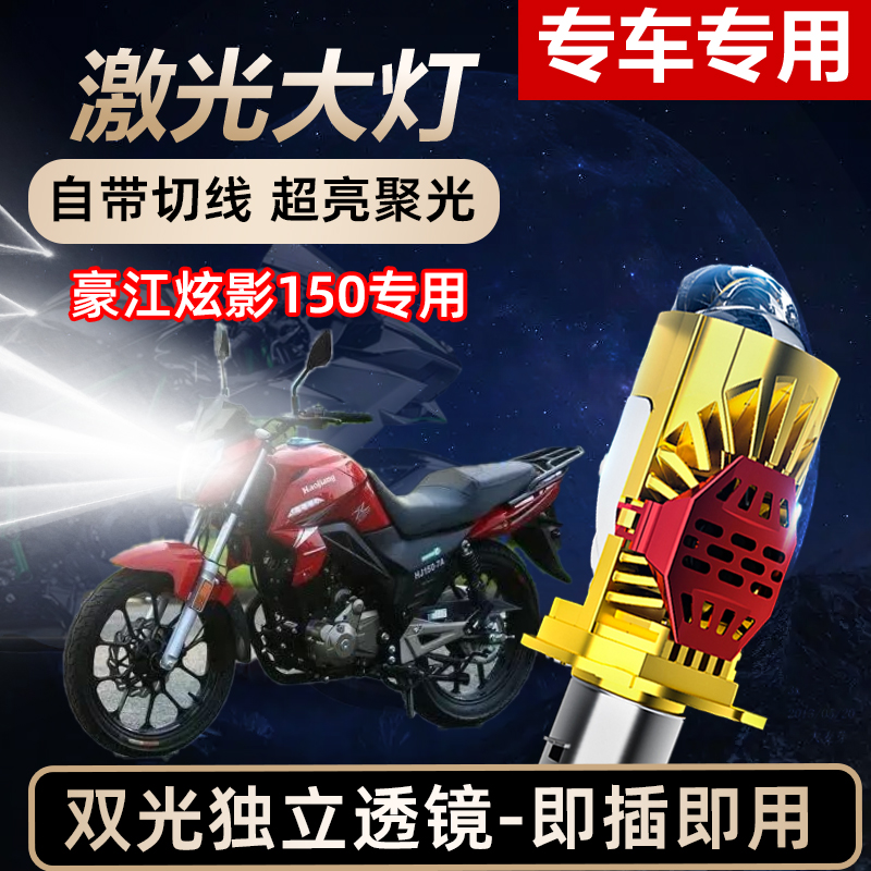 豪江炫影150摩托车LED激光透镜大灯高亮激光透镜大灯远近光一体